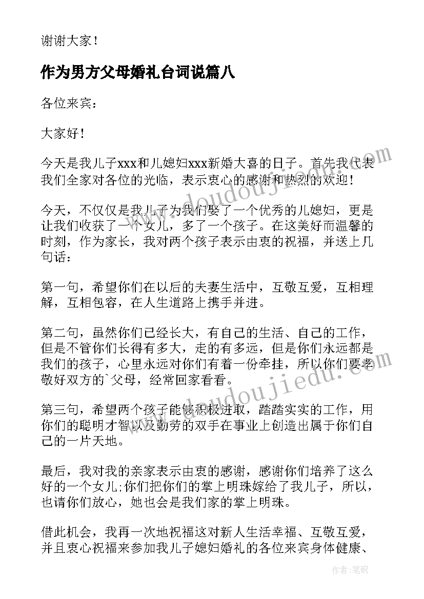 最新作为男方父母婚礼台词说 男方父母婚礼讲话稿(优秀19篇)