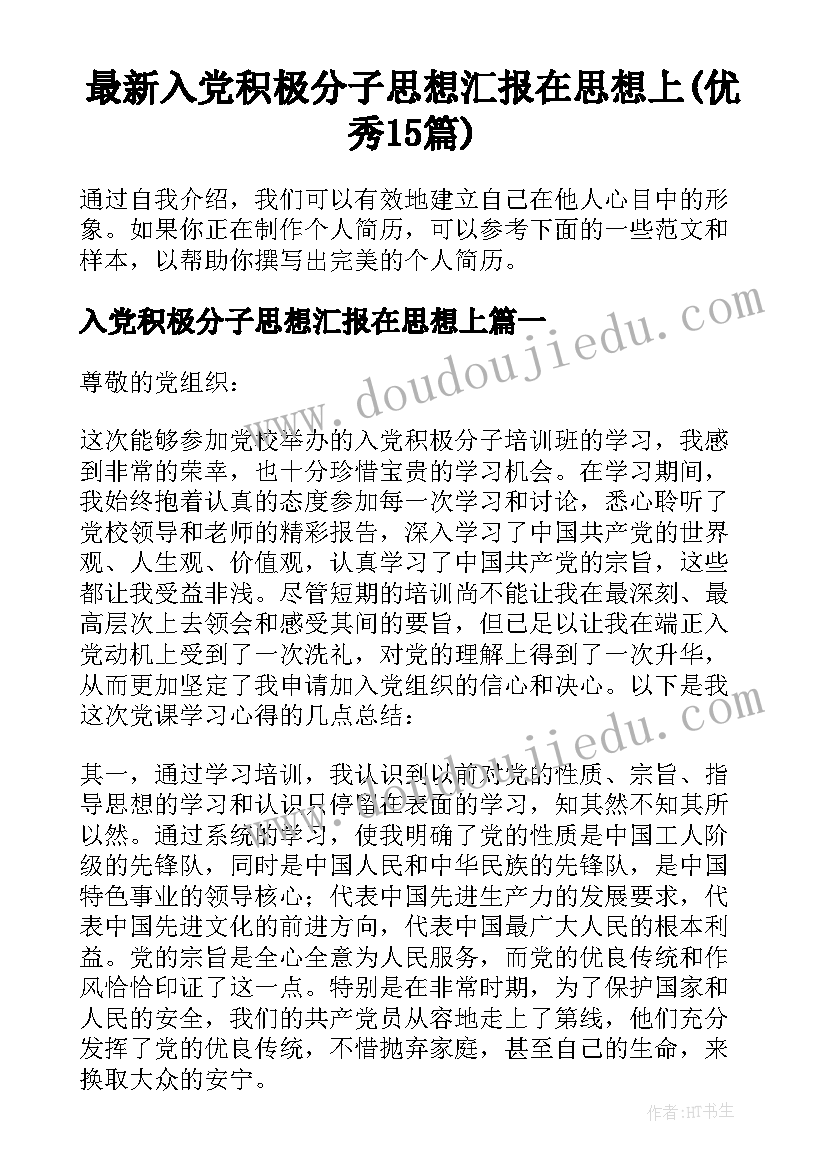 最新入党积极分子思想汇报在思想上(优秀15篇)