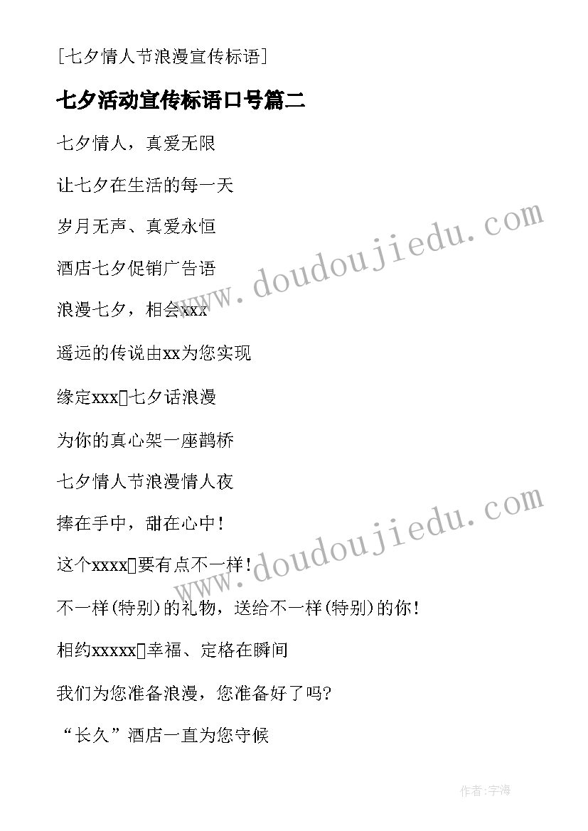 七夕活动宣传标语口号(优秀8篇)