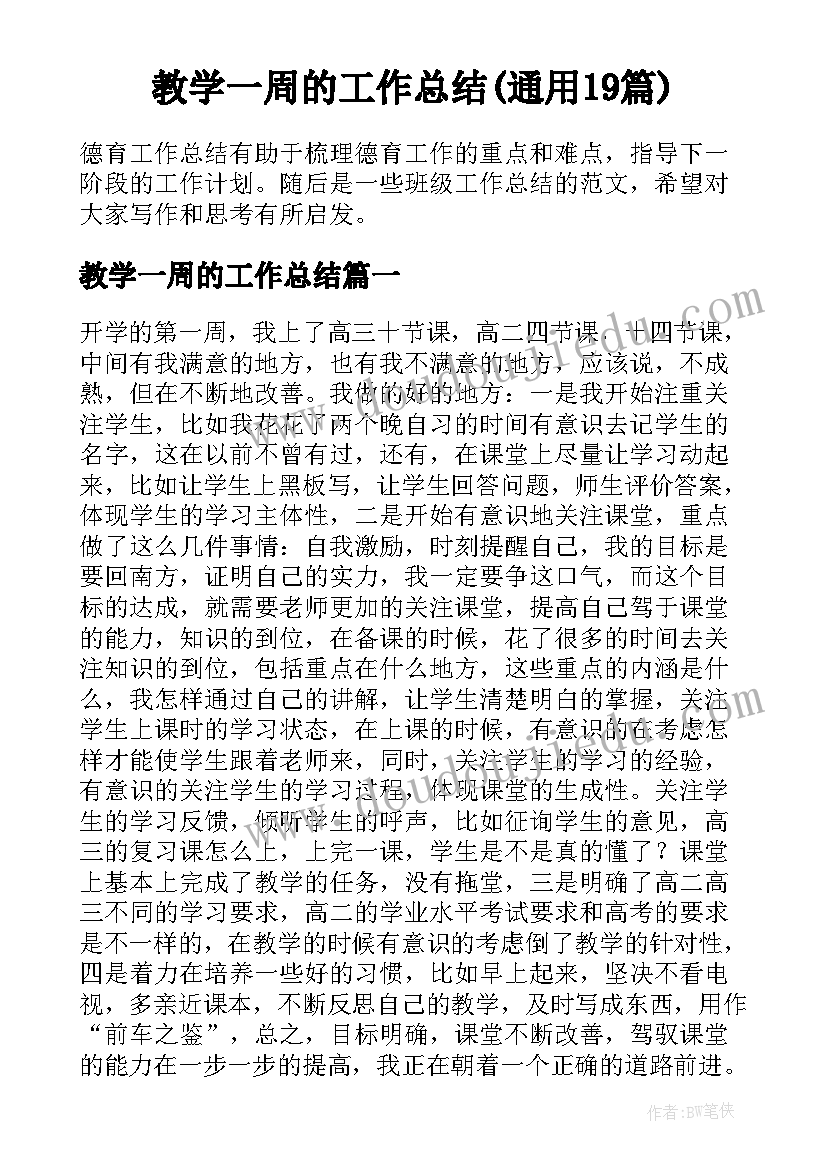 教学一周的工作总结(通用19篇)