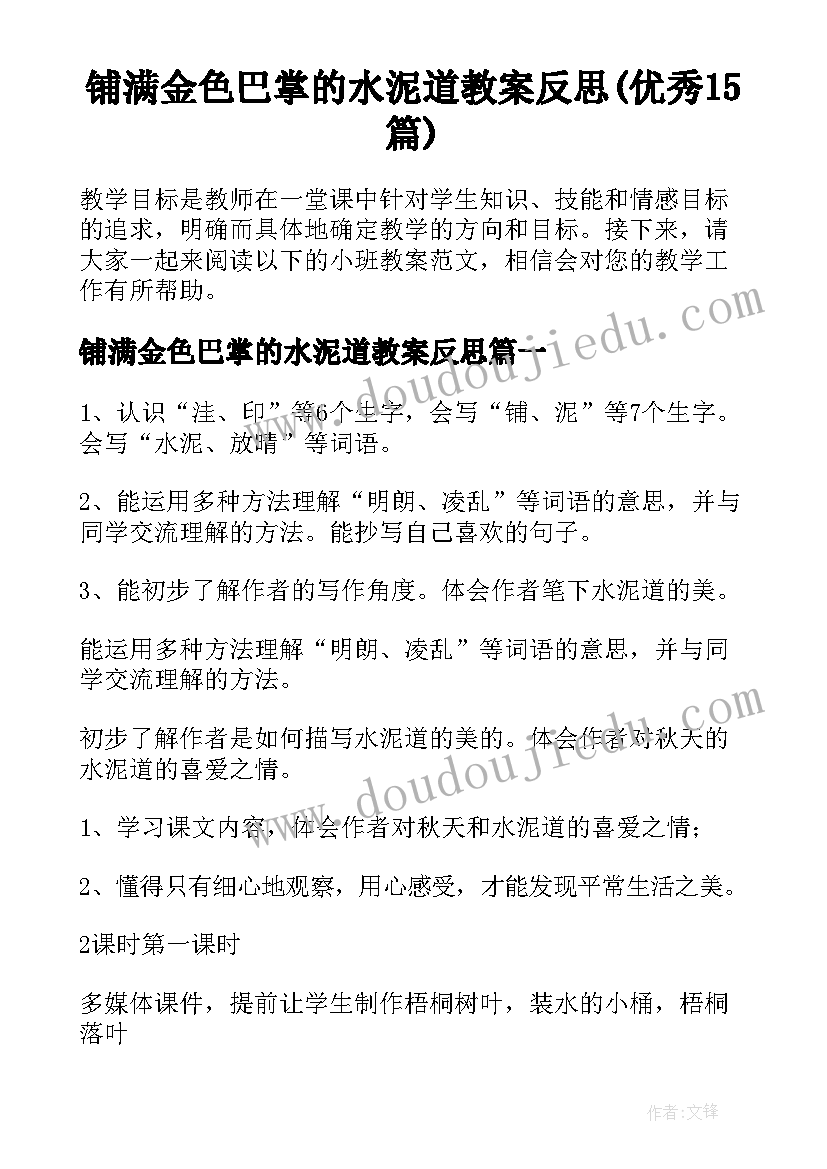 铺满金色巴掌的水泥道教案反思(优秀15篇)