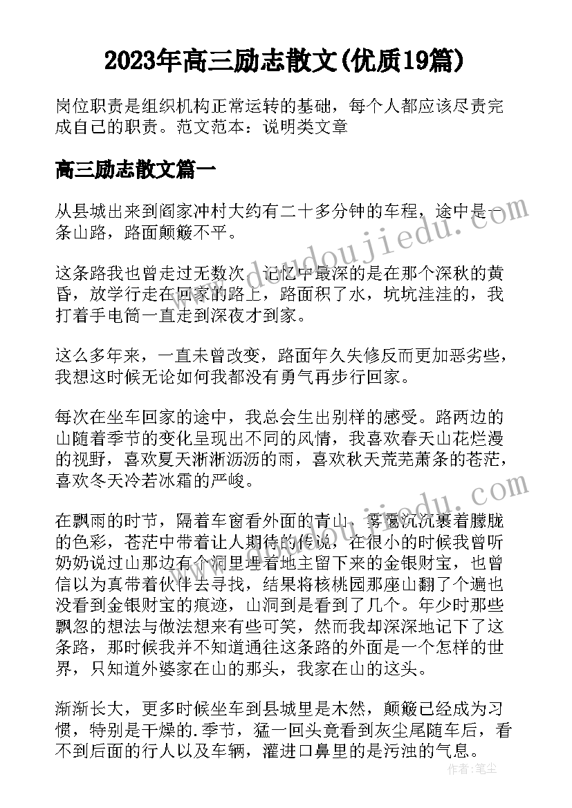 2023年高三励志散文(优质19篇)