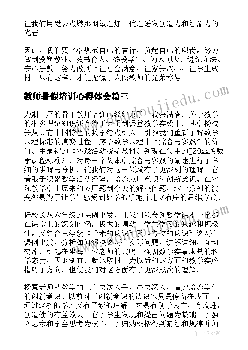 教师暑假培训心得体会(精选14篇)