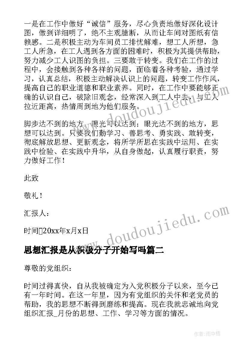 思想汇报是从积极分子开始写吗(优质11篇)