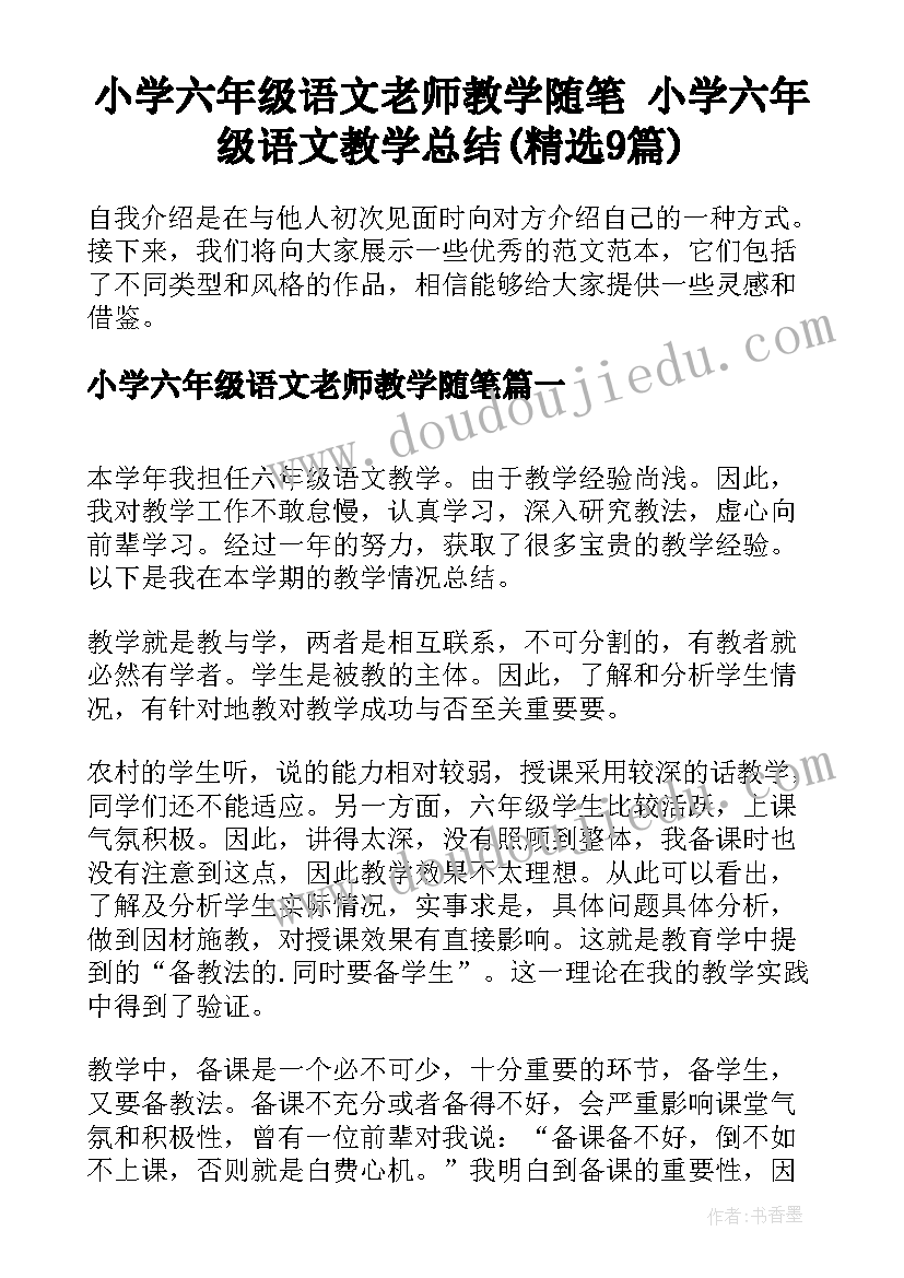 小学六年级语文老师教学随笔 小学六年级语文教学总结(精选9篇)