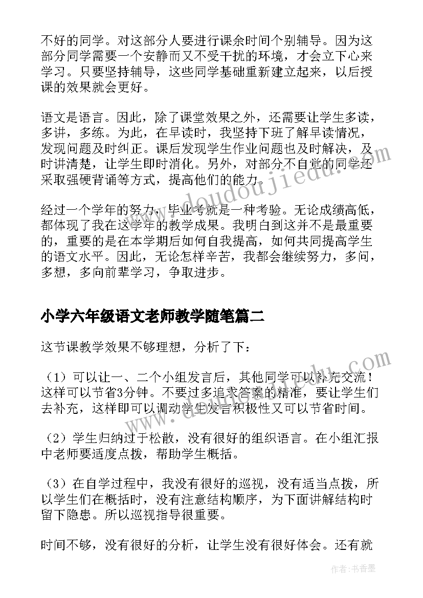 小学六年级语文老师教学随笔 小学六年级语文教学总结(精选9篇)