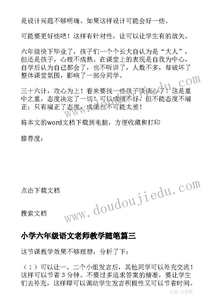 小学六年级语文老师教学随笔 小学六年级语文教学总结(精选9篇)