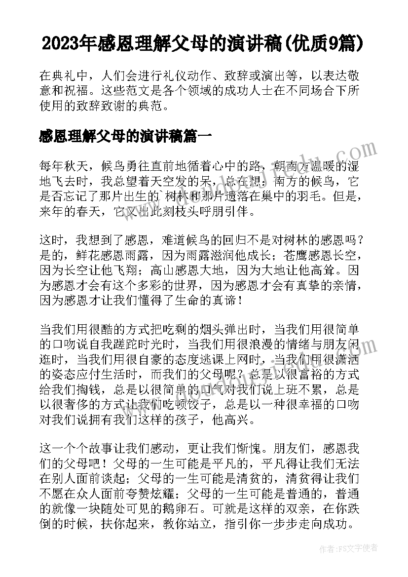 2023年感恩理解父母的演讲稿(优质9篇)