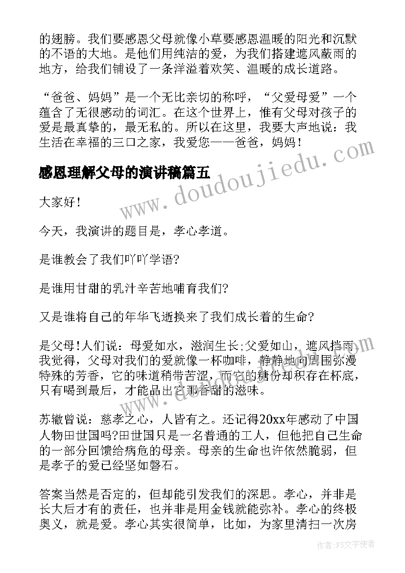 2023年感恩理解父母的演讲稿(优质9篇)