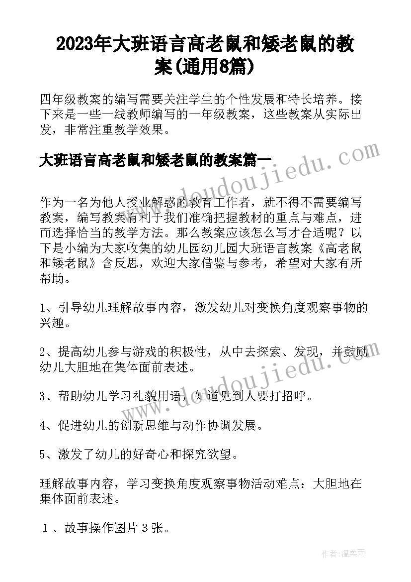 2023年大班语言高老鼠和矮老鼠的教案(通用8篇)