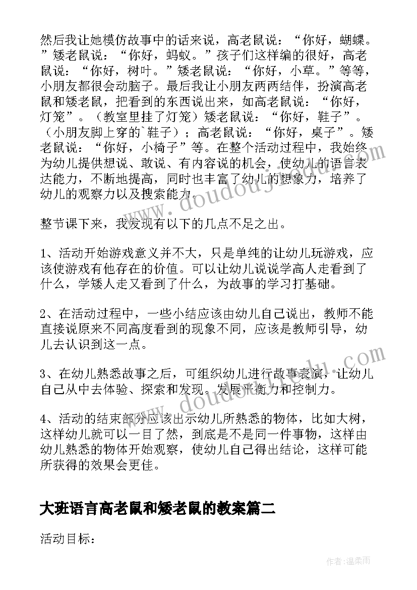 2023年大班语言高老鼠和矮老鼠的教案(通用8篇)