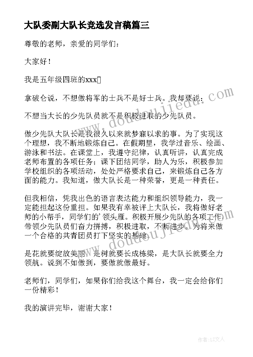 2023年大队委副大队长竞选发言稿(优质16篇)