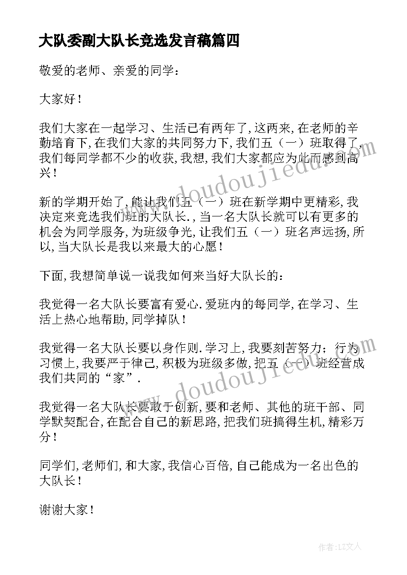 2023年大队委副大队长竞选发言稿(优质16篇)