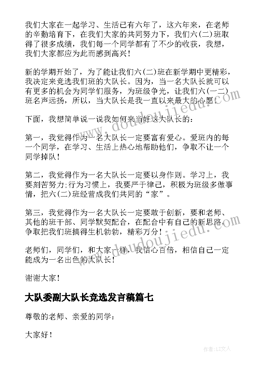 2023年大队委副大队长竞选发言稿(优质16篇)