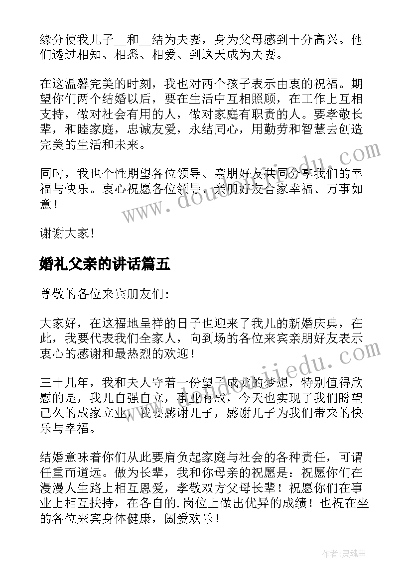 最新婚礼父亲的讲话(大全8篇)