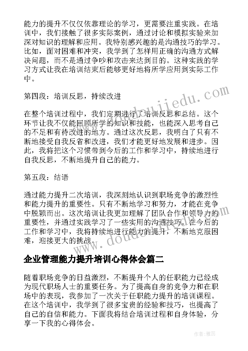 最新企业管理能力提升培训心得体会(通用10篇)