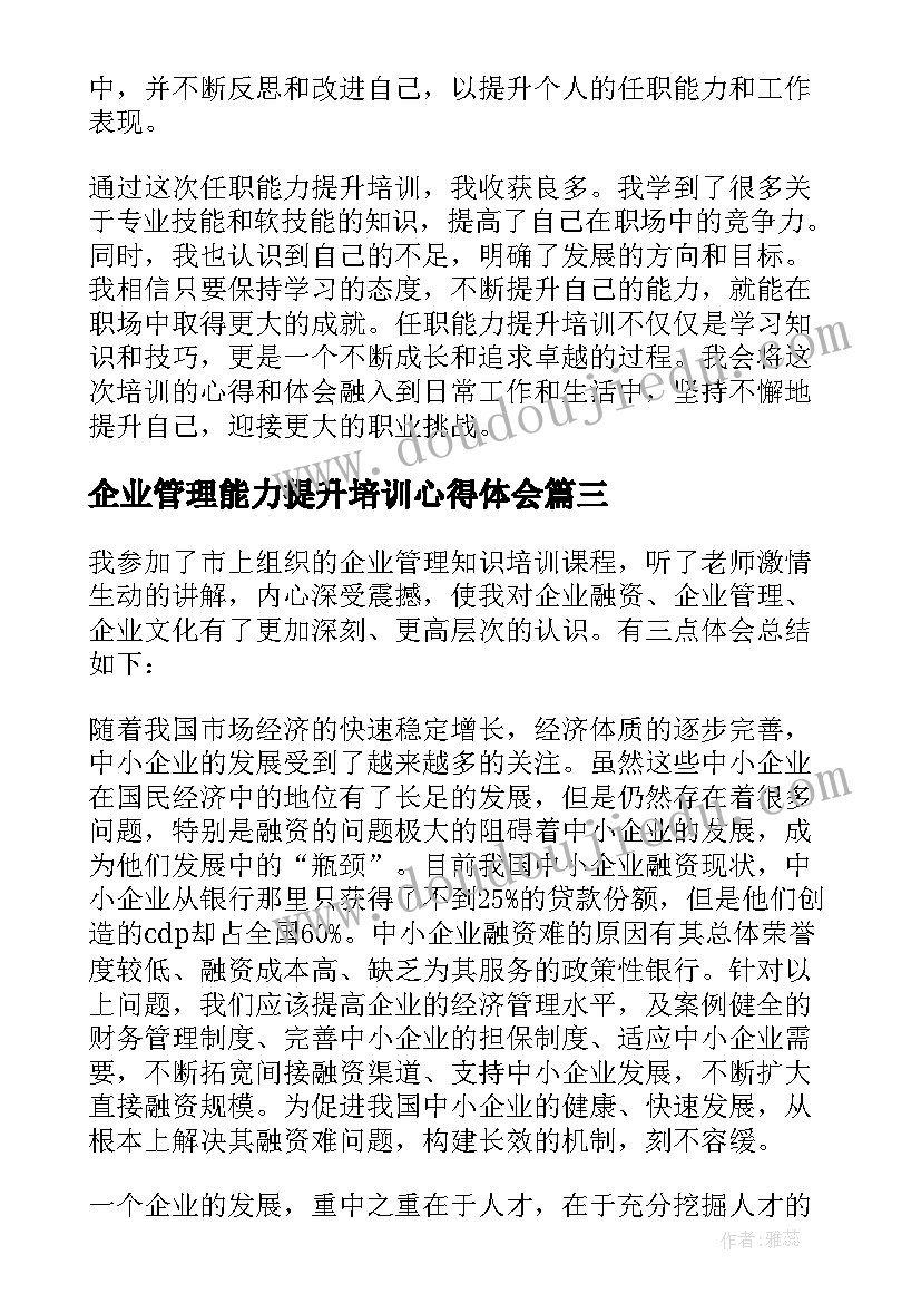 最新企业管理能力提升培训心得体会(通用10篇)