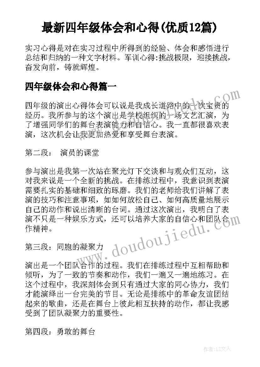 最新四年级体会和心得(优质12篇)