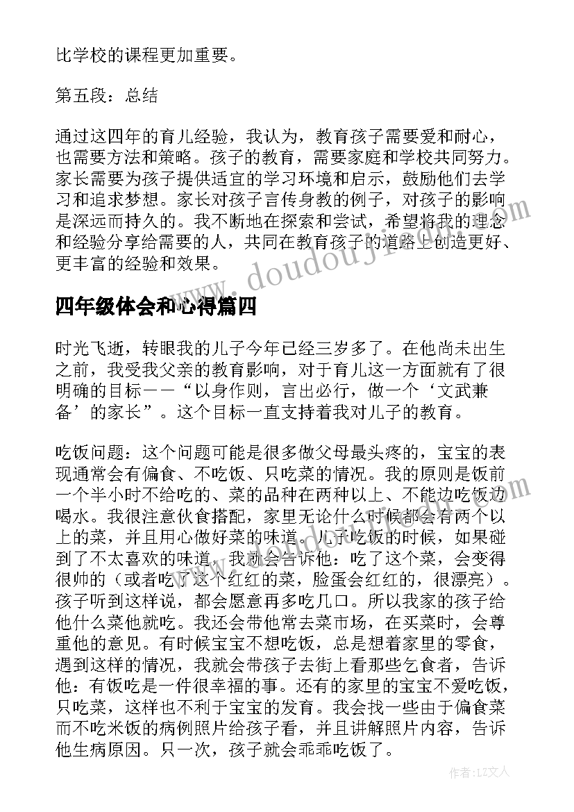 最新四年级体会和心得(优质12篇)