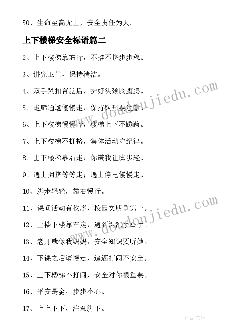 最新上下楼梯安全标语(汇总8篇)