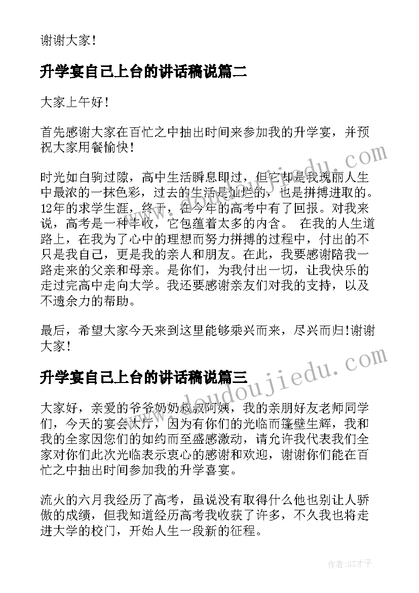 最新升学宴自己上台的讲话稿说 升学宴自己上台讲话稿(优秀8篇)