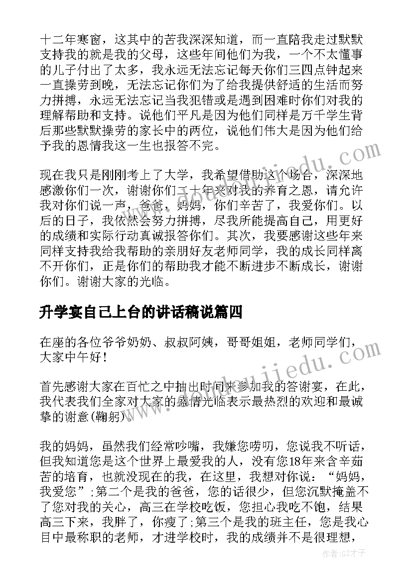 最新升学宴自己上台的讲话稿说 升学宴自己上台讲话稿(优秀8篇)