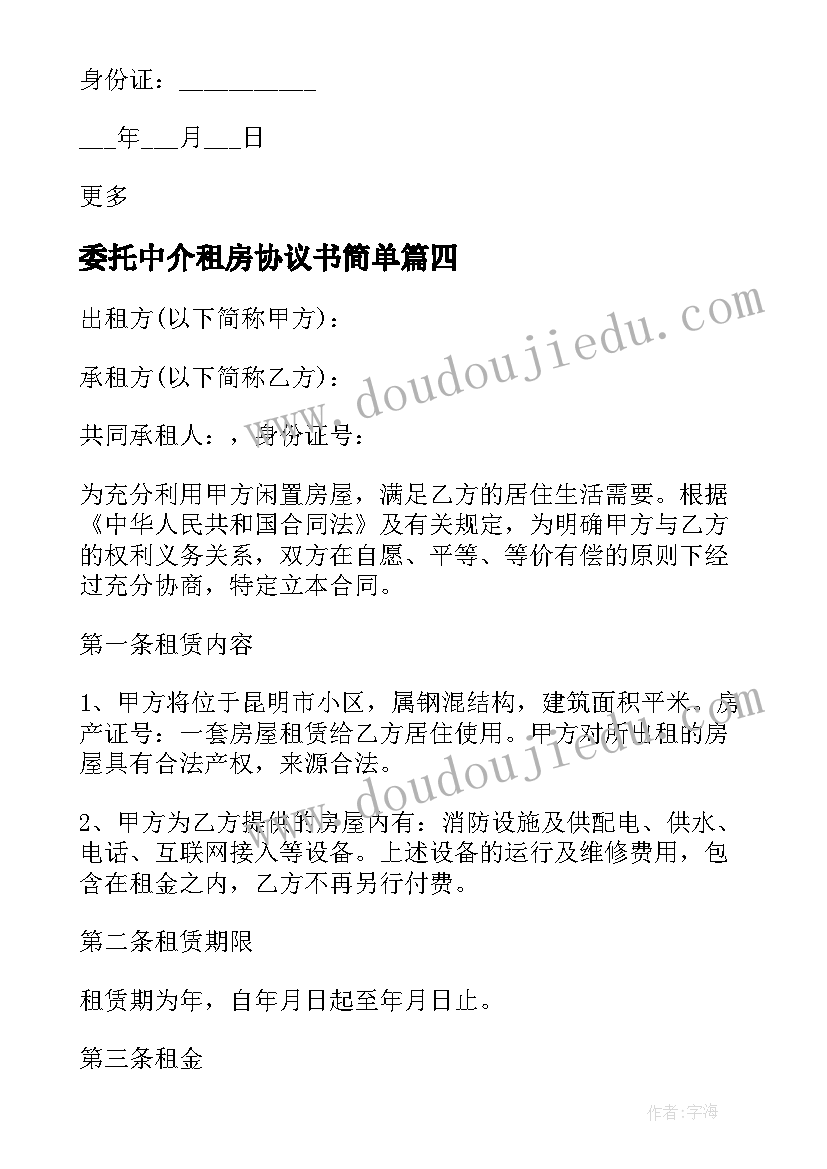 最新委托中介租房协议书简单(优秀8篇)