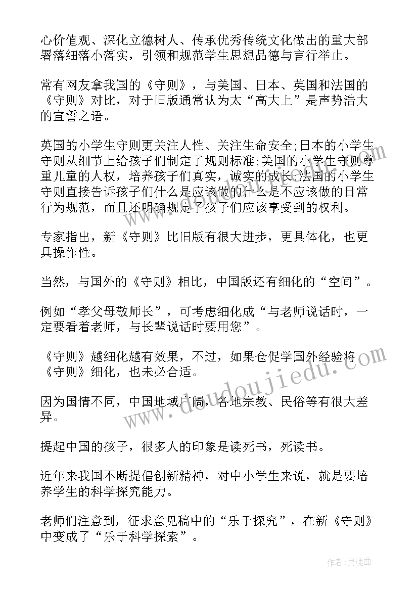 2023年中小学学生守则心得体会(实用8篇)