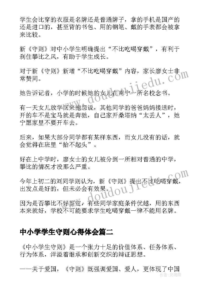 2023年中小学学生守则心得体会(实用8篇)