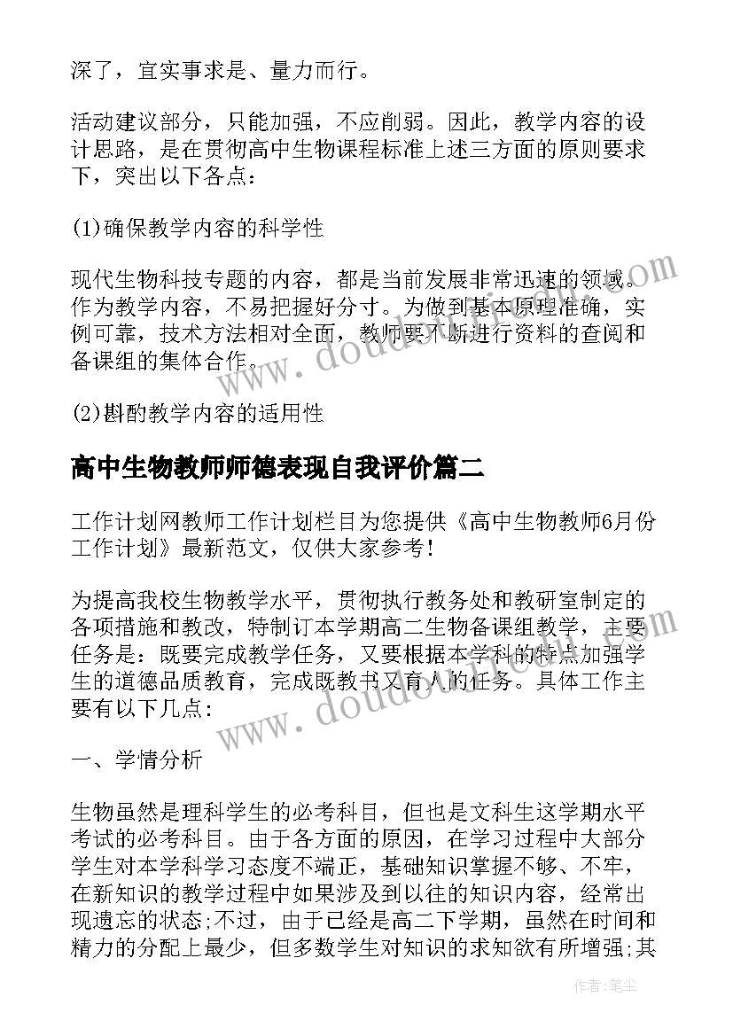 2023年高中生物教师师德表现自我评价 高中生物教师月份工作计划(模板8篇)