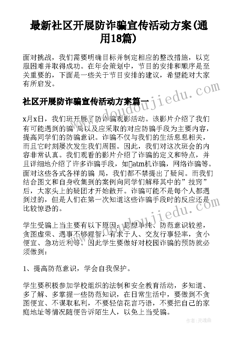 最新社区开展防诈骗宣传活动方案(通用18篇)