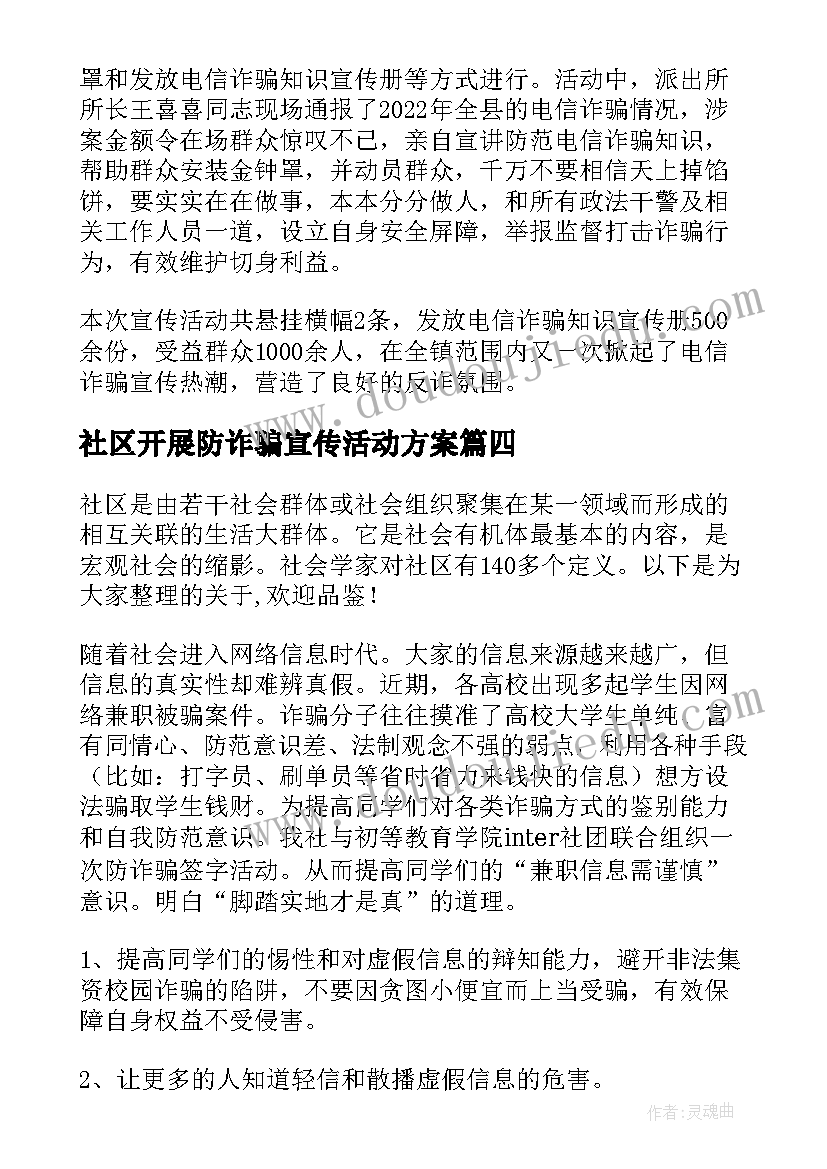 最新社区开展防诈骗宣传活动方案(通用18篇)