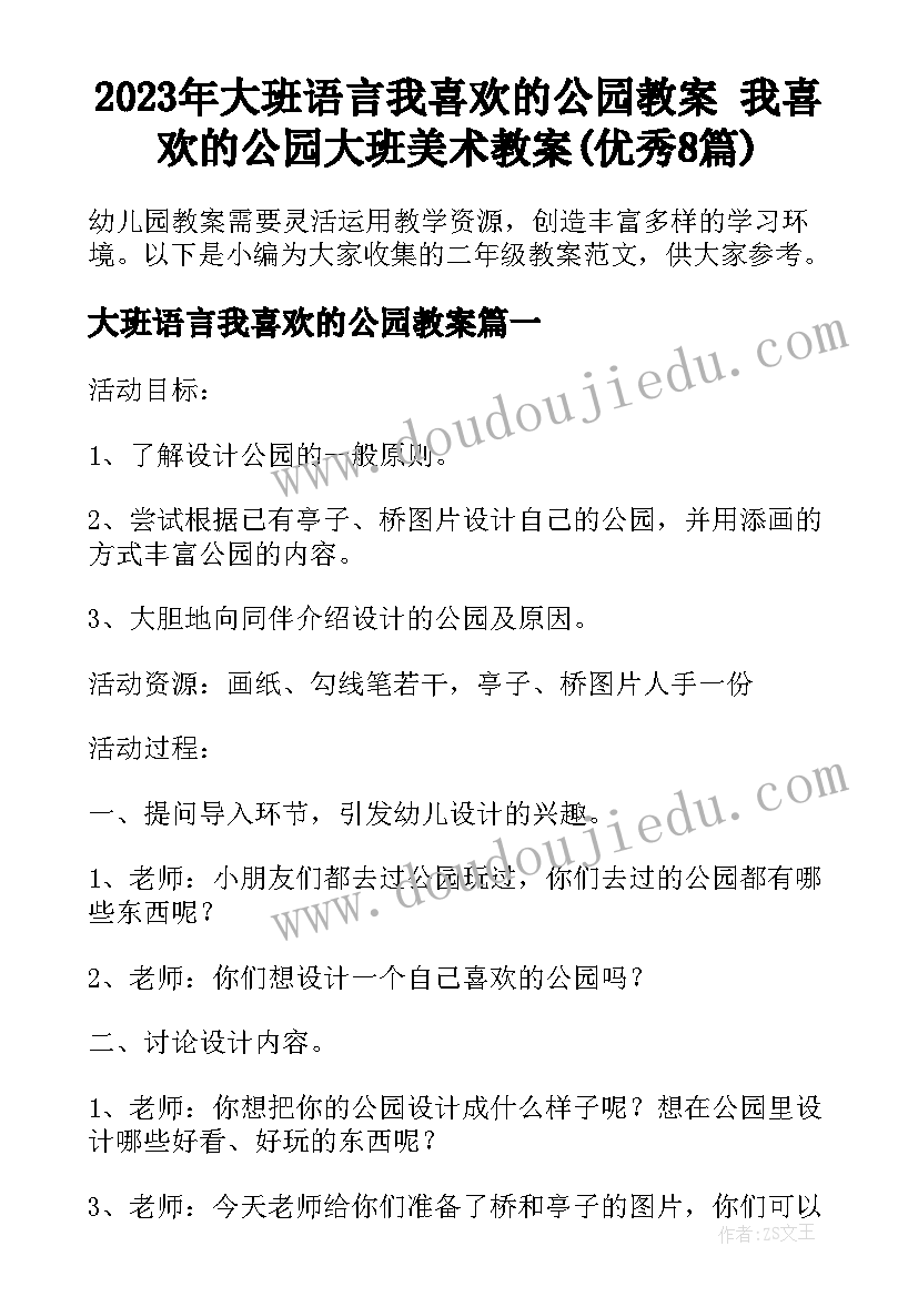 2023年大班语言我喜欢的公园教案 我喜欢的公园大班美术教案(优秀8篇)