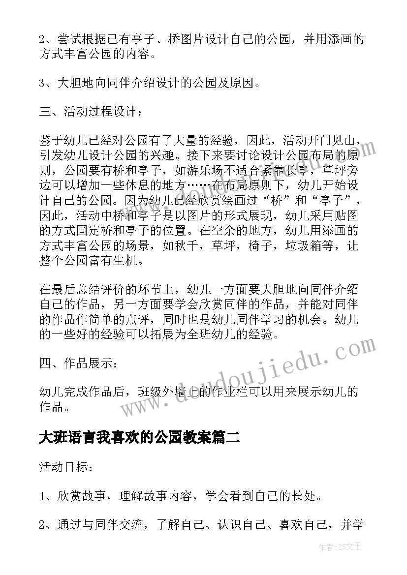 2023年大班语言我喜欢的公园教案 我喜欢的公园大班美术教案(优秀8篇)