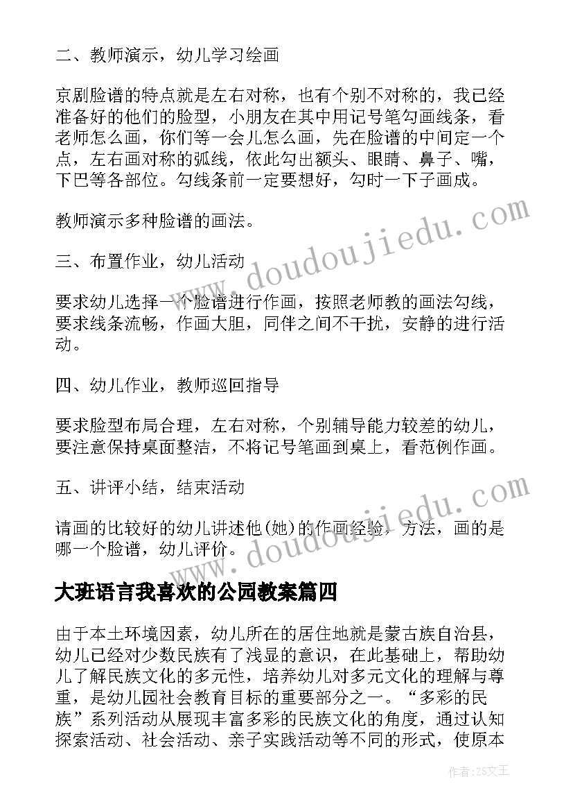 2023年大班语言我喜欢的公园教案 我喜欢的公园大班美术教案(优秀8篇)