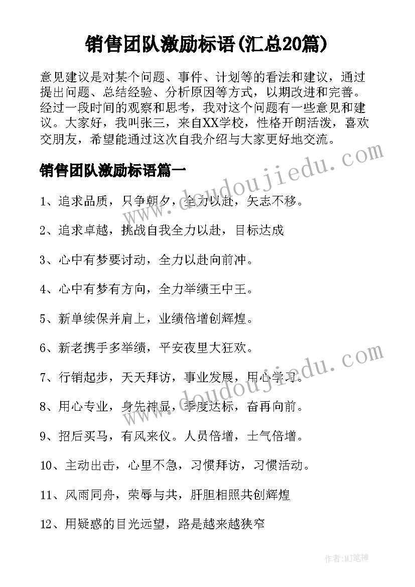 销售团队激励标语(汇总20篇)