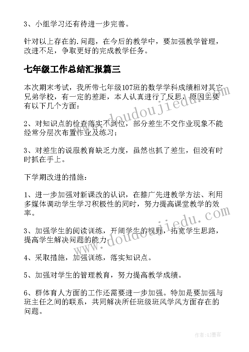 最新七年级工作总结汇报 七年级上学期班主任工作总结报告(精选7篇)