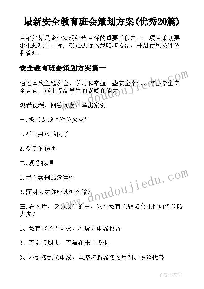 最新安全教育班会策划方案(优秀20篇)