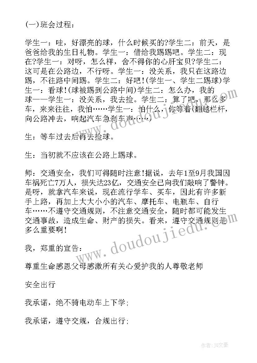 最新安全教育班会策划方案(优秀20篇)