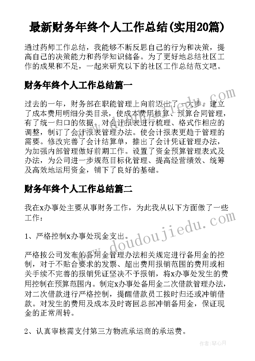 最新财务年终个人工作总结(实用20篇)