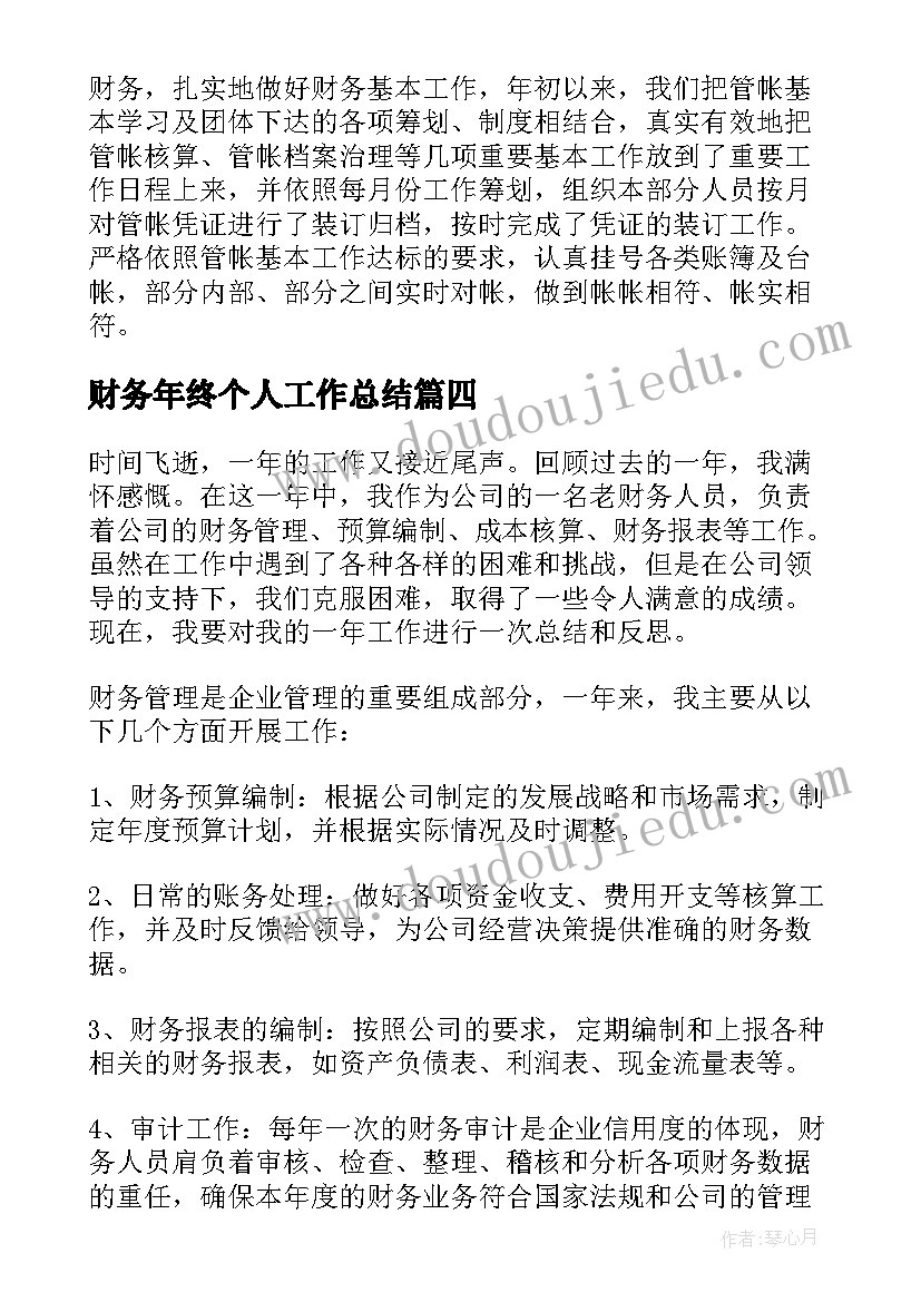 最新财务年终个人工作总结(实用20篇)