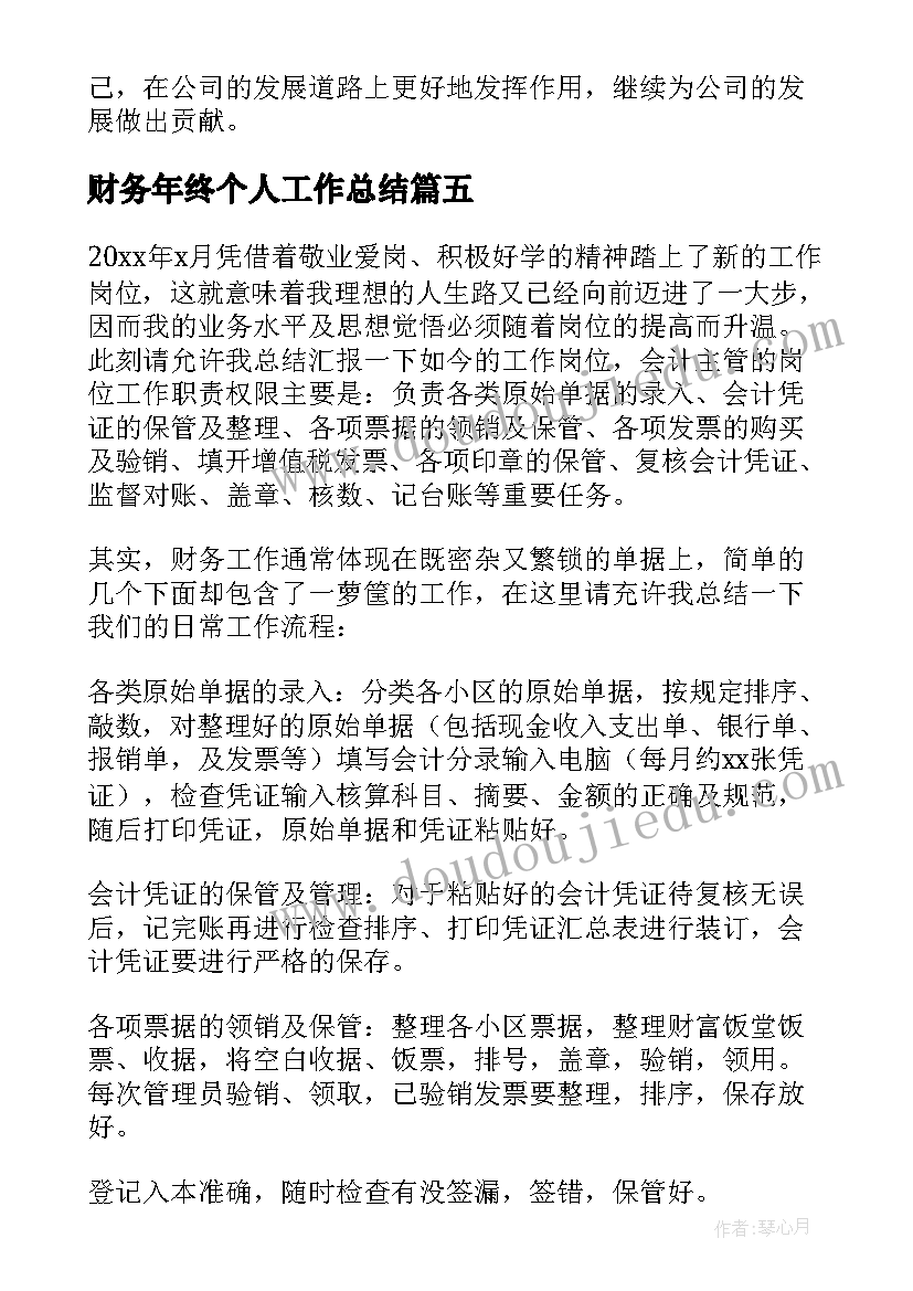 最新财务年终个人工作总结(实用20篇)