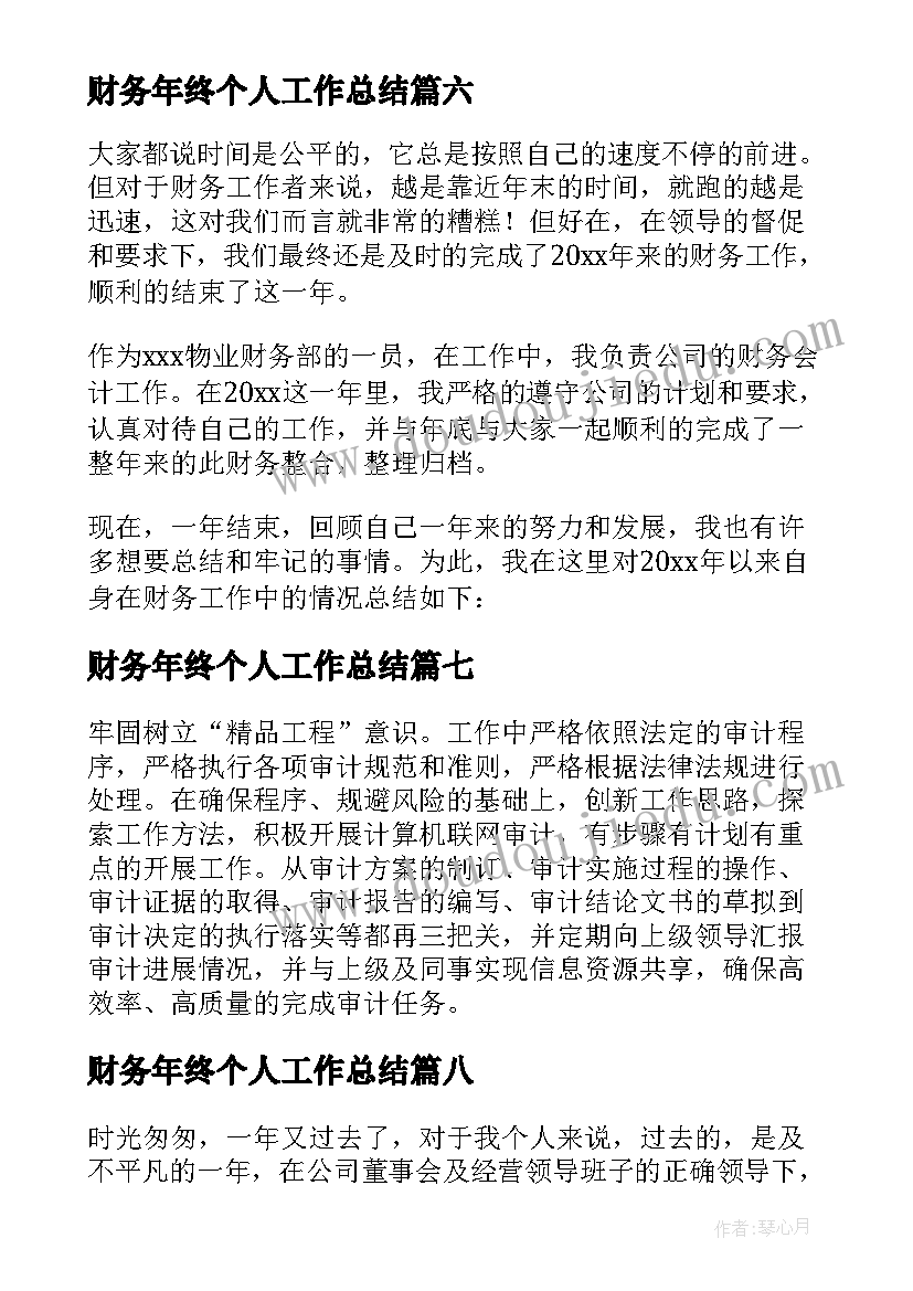 最新财务年终个人工作总结(实用20篇)