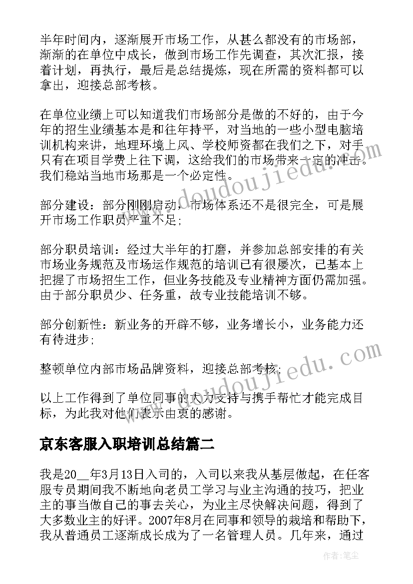 2023年京东客服入职培训总结(模板11篇)