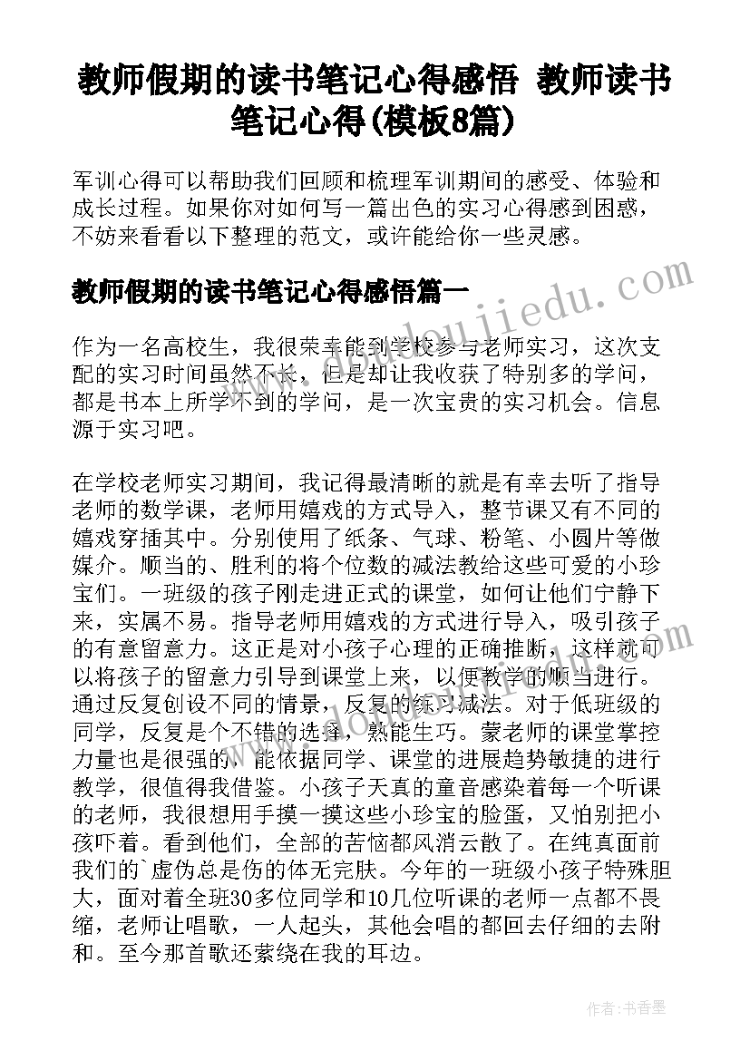 教师假期的读书笔记心得感悟 教师读书笔记心得(模板8篇)