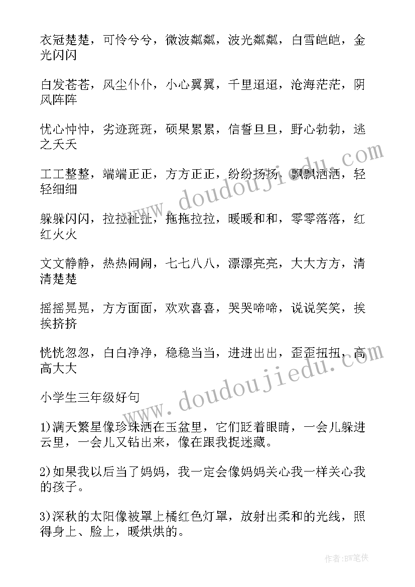 2023年小学三年级好词句摘抄(精选9篇)