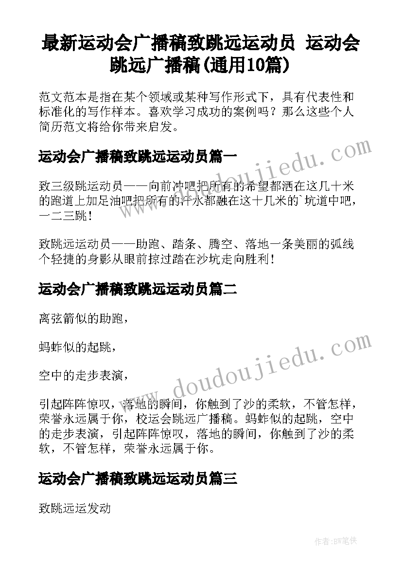 最新运动会广播稿致跳远运动员 运动会跳远广播稿(通用10篇)