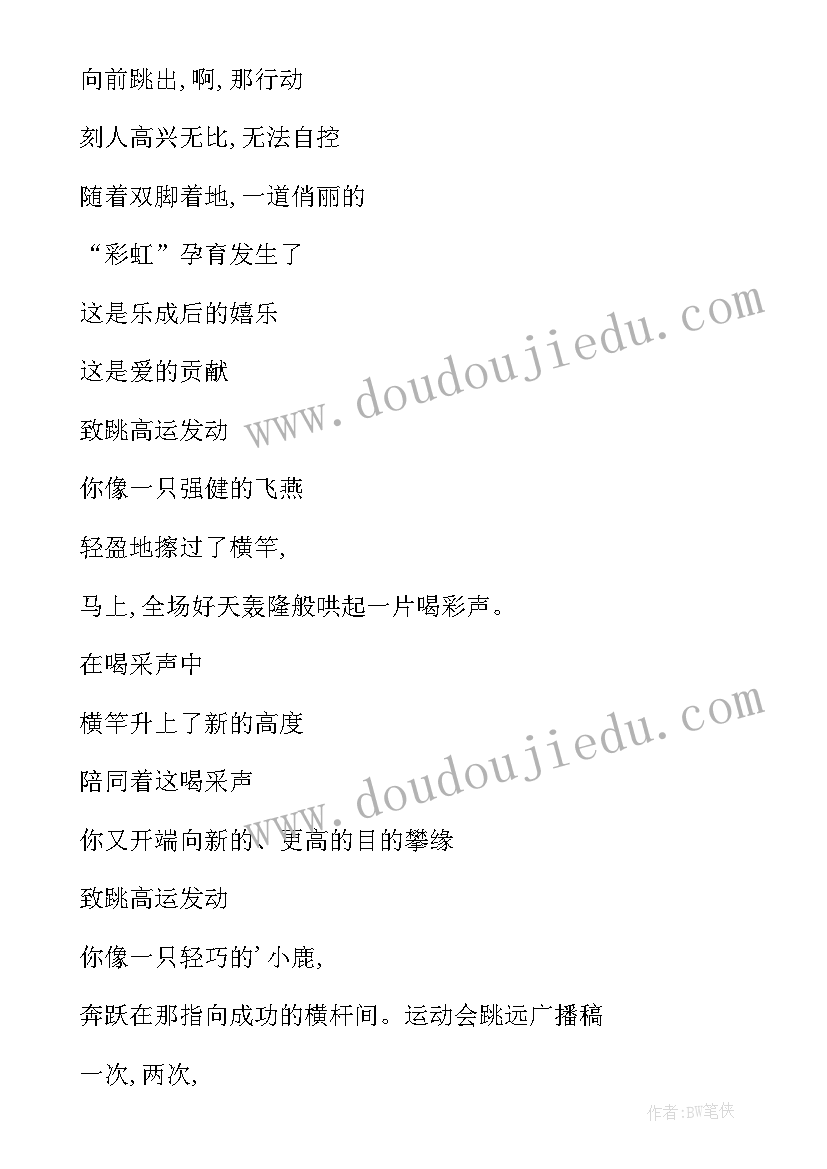 最新运动会广播稿致跳远运动员 运动会跳远广播稿(通用10篇)