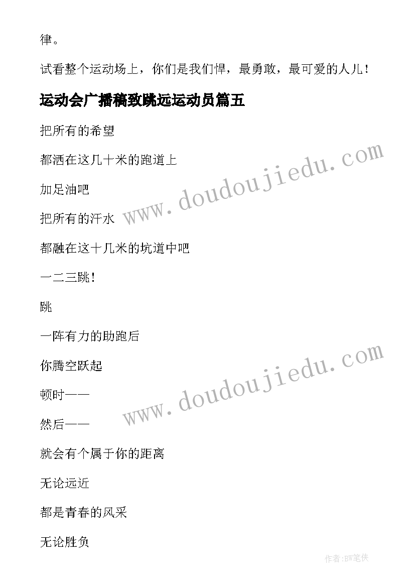 最新运动会广播稿致跳远运动员 运动会跳远广播稿(通用10篇)