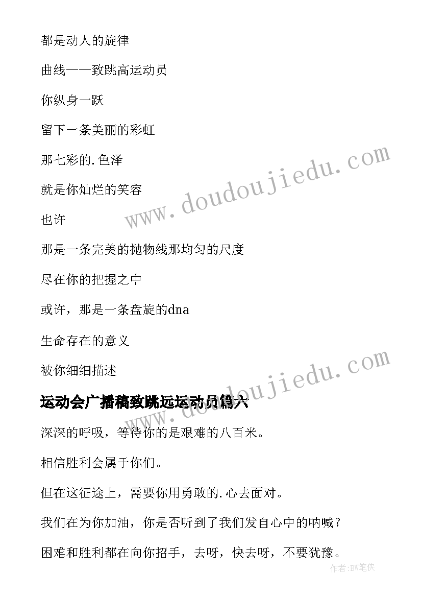 最新运动会广播稿致跳远运动员 运动会跳远广播稿(通用10篇)